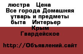 люстра › Цена ­ 3 917 - Все города Домашняя утварь и предметы быта » Интерьер   . Крым,Гвардейское